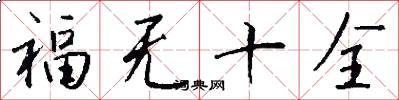 福无十全怎么写好看