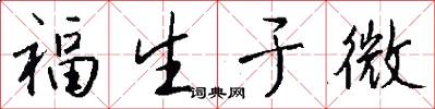 福生于微怎么写好看