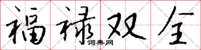 福禄双全怎么写好看