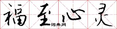 福至心灵怎么写好看