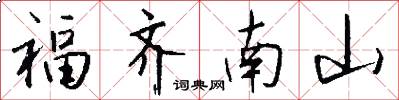 福齐南山怎么写好看
