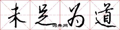 未足为道怎么写好看