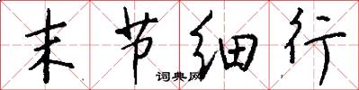 末节细行怎么写好看