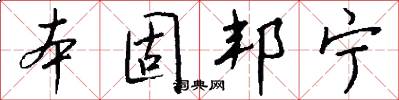 本固邦宁怎么写好看