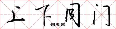 上下同门怎么写好看