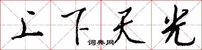 上下天光怎么写好看