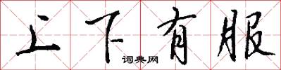 上下有服怎么写好看