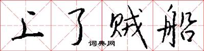 上了贼船怎么写好看