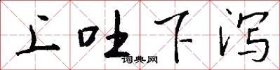 上吐下泻怎么写好看