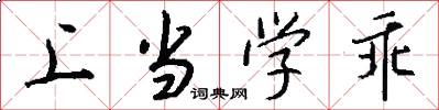 上当学乖怎么写好看