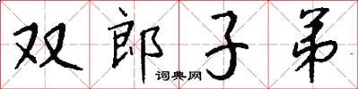 双郎子弟怎么写好看