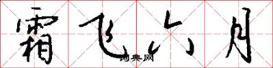 霜飞六月怎么写好看