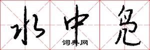 水中凫怎么写好看