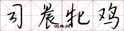 司晨牝鸡怎么写好看