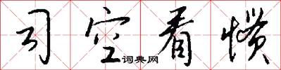 司空看惯怎么写好看