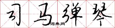 司马弹琴怎么写好看