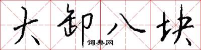 大卸八块怎么写好看