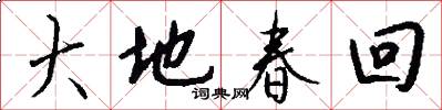 大地春回怎么写好看