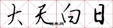 大天白日怎么写好看
