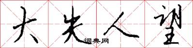 大失人望怎么写好看