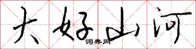 大好山河怎么写好看
