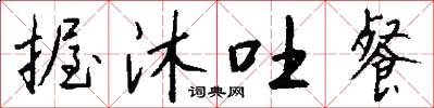 握沐吐餐怎么写好看