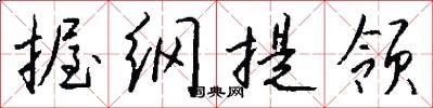 握纲提领怎么写好看
