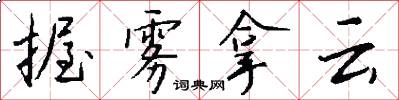握雾拿云怎么写好看