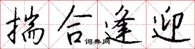 揣合逢迎怎么写好看