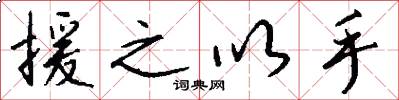 援之以手怎么写好看