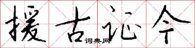 援古证今怎么写好看