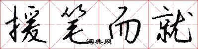 援笔而就怎么写好看
