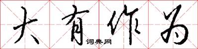 大有作为怎么写好看