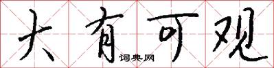 大有可观怎么写好看