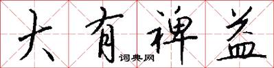 大有裨益怎么写好看