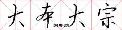 大本大宗怎么写好看