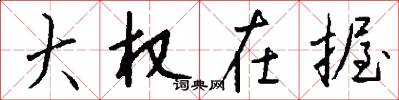 大权在握怎么写好看