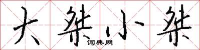 大桀小桀怎么写好看