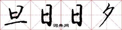 旦日日夕怎么写好看