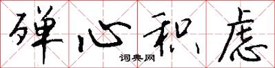 殚心积虑怎么写好看