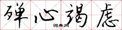 殚心竭虑怎么写好看