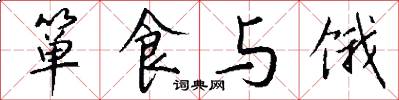 箪食与饿怎么写好看