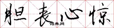 胆丧心惊怎么写好看