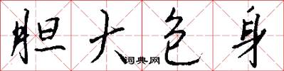 胆大包身怎么写好看