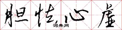 胆怯心虚怎么写好看