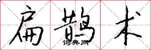 扁鹊术怎么写好看