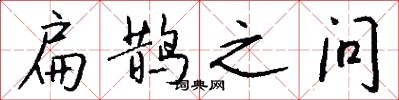 扁鹊之问怎么写好看
