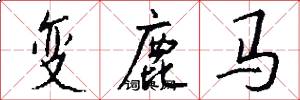 变鹿马怎么写好看