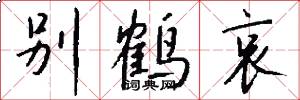 别鹤哀怎么写好看
