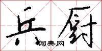 兵厨怎么写好看